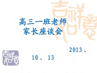 高三一班家长会2013、10、12