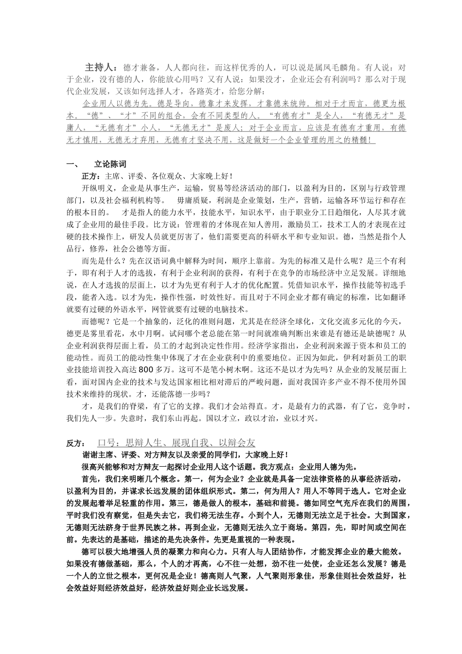 企业用人以德为先VS企业用人以才为先_第1页