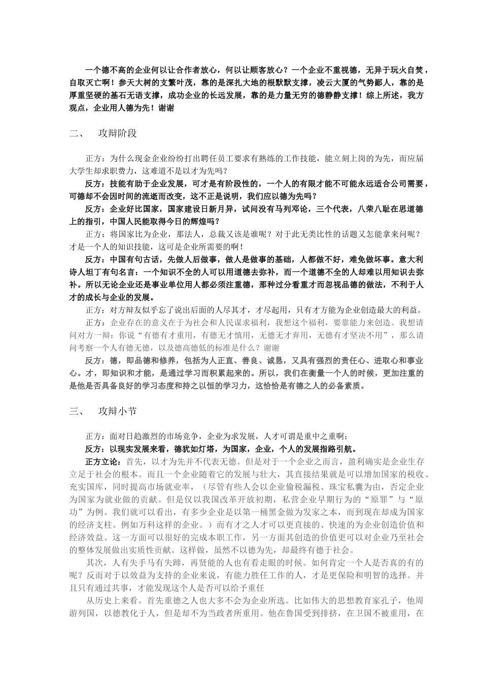 企业用人以德为先VS企业用人以才为先_第2页