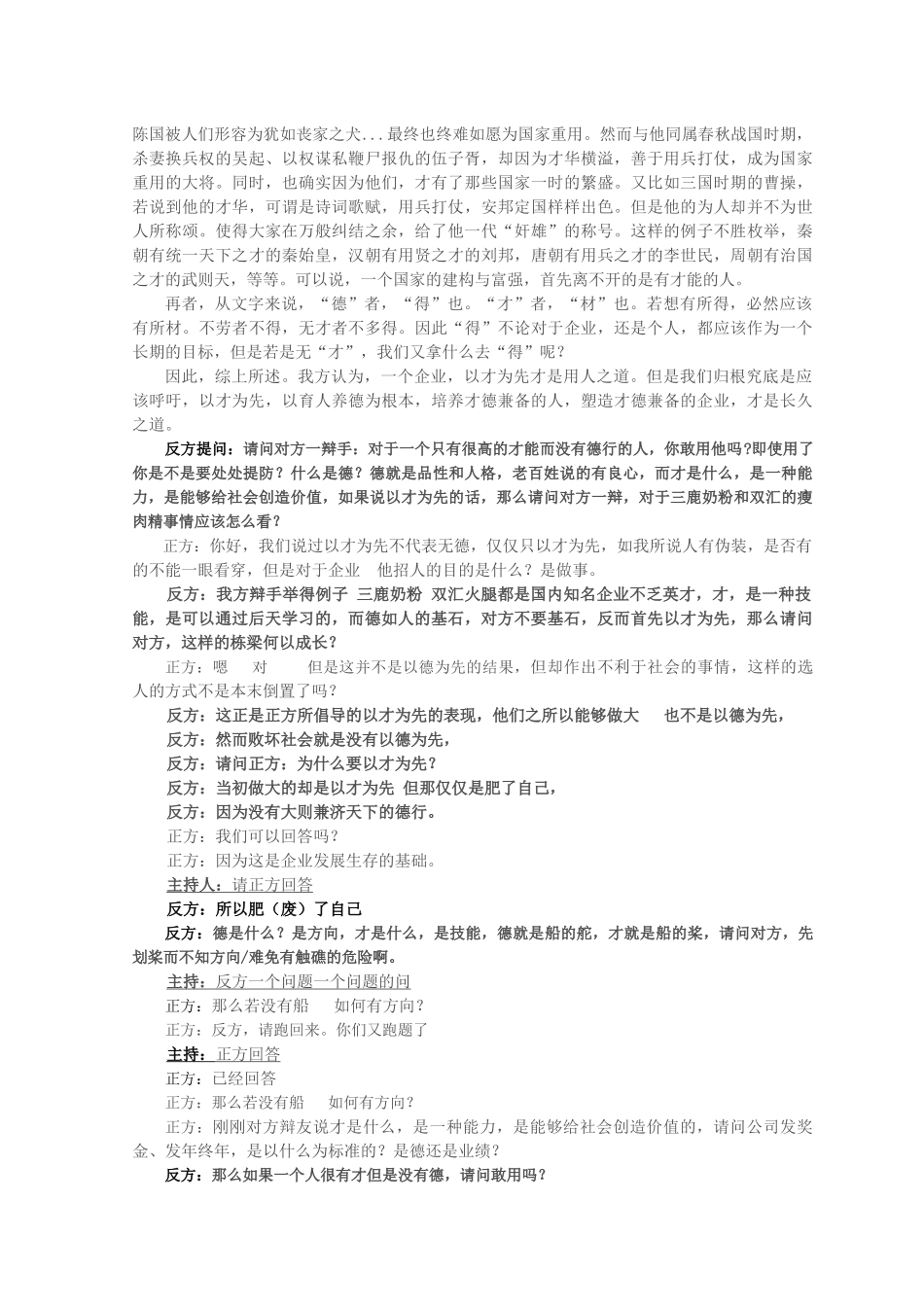 企业用人以德为先VS企业用人以才为先_第3页