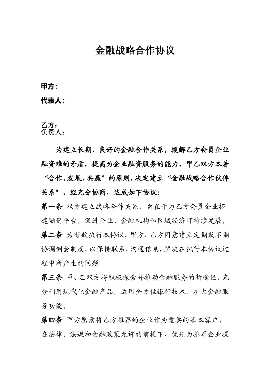 金融战略合作协议_第1页