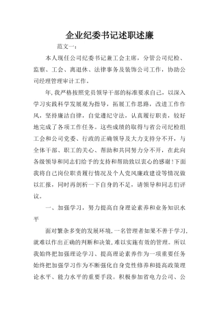 企业纪委书记述职述廉