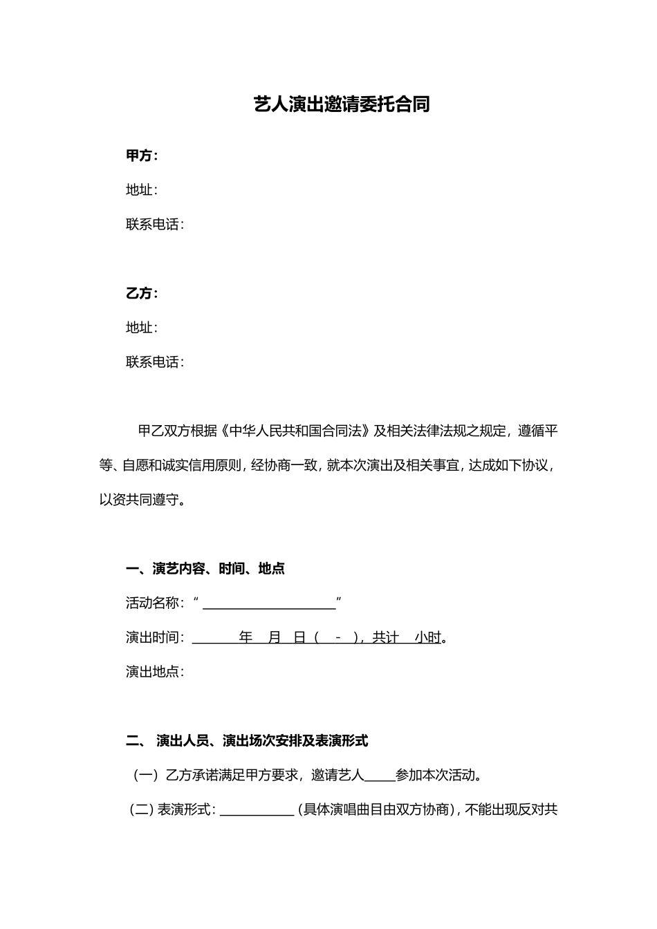 明星演艺合同_第1页