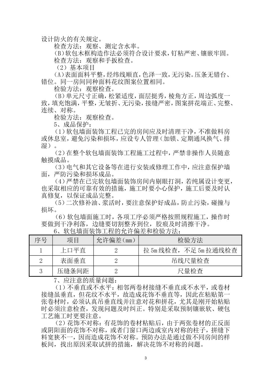 墙面软包面层施工工艺标准_第3页