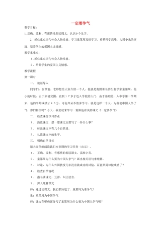 四年级语文下册 一定要争气教案1 浙教版