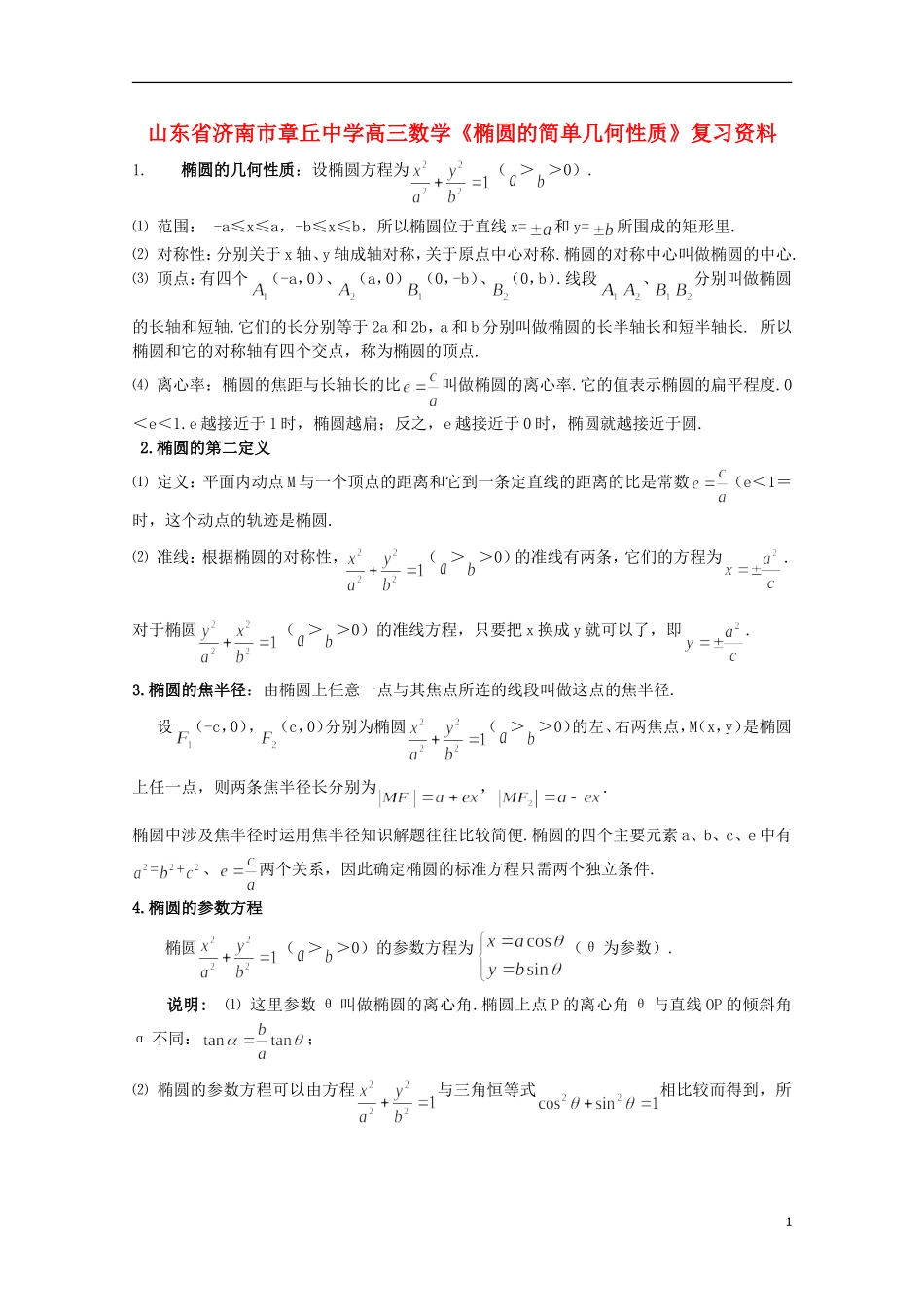 山东省济南市章丘中学高三数学《椭圆的简单几何性质》复习资料_第1页