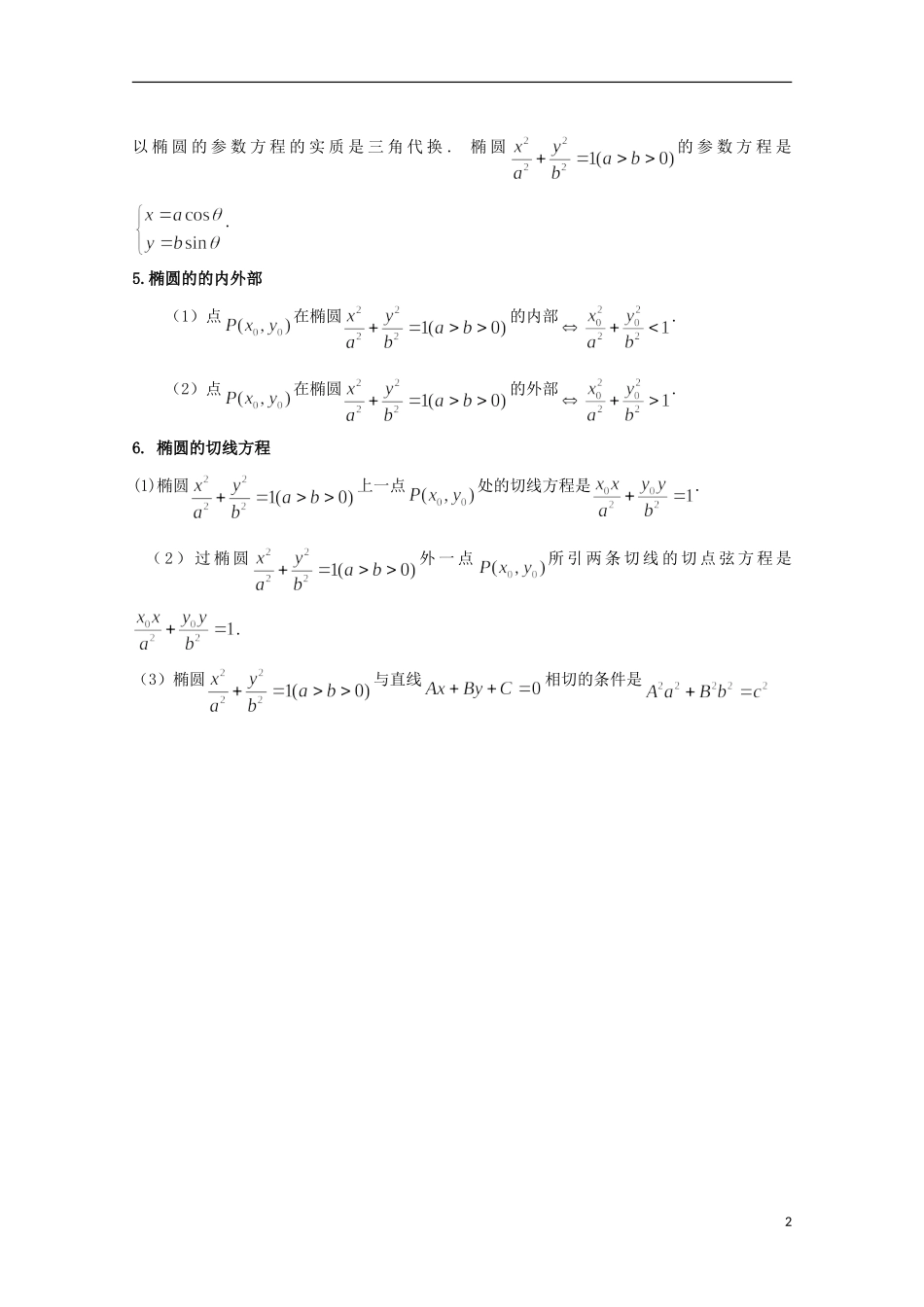 山东省济南市章丘中学高三数学《椭圆的简单几何性质》复习资料_第2页
