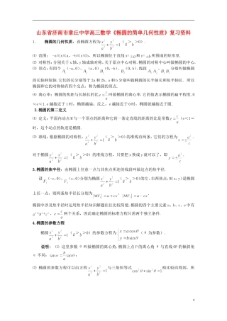 山东省济南市章丘中学高三数学《椭圆的简单几何性质》复习资料