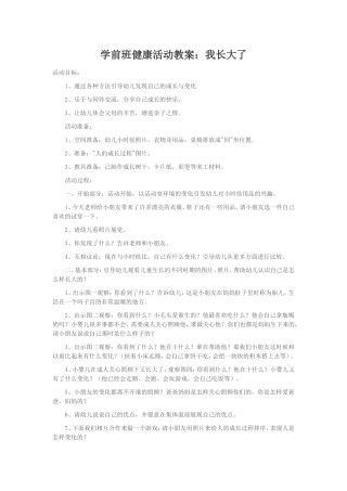 学前班健康活动教案：我长大了