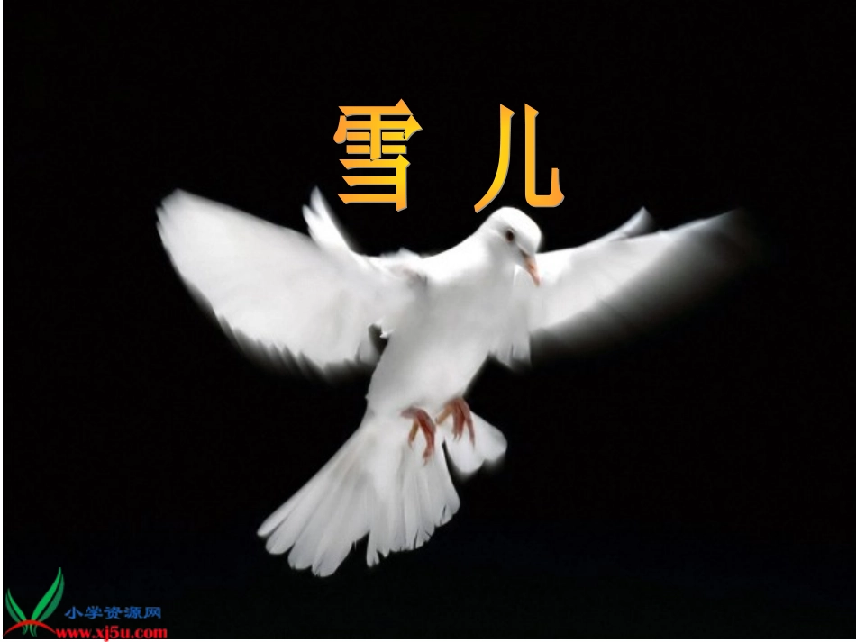 《雪儿》PPT之二课件(苏教版三年级语文下册课件)_第1页