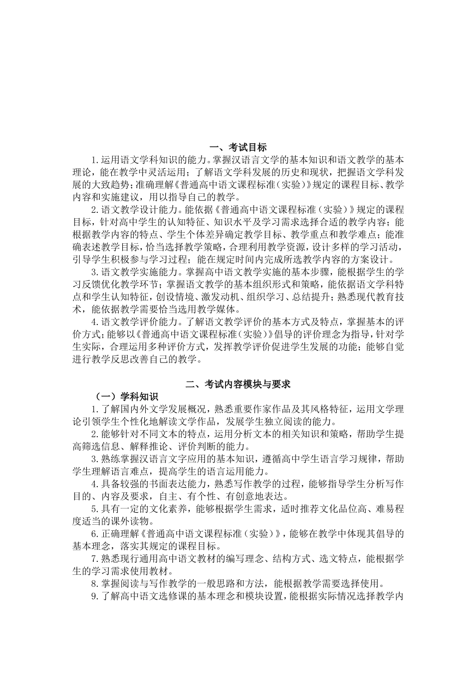 教师资格考试高中语文考点提纲_第1页