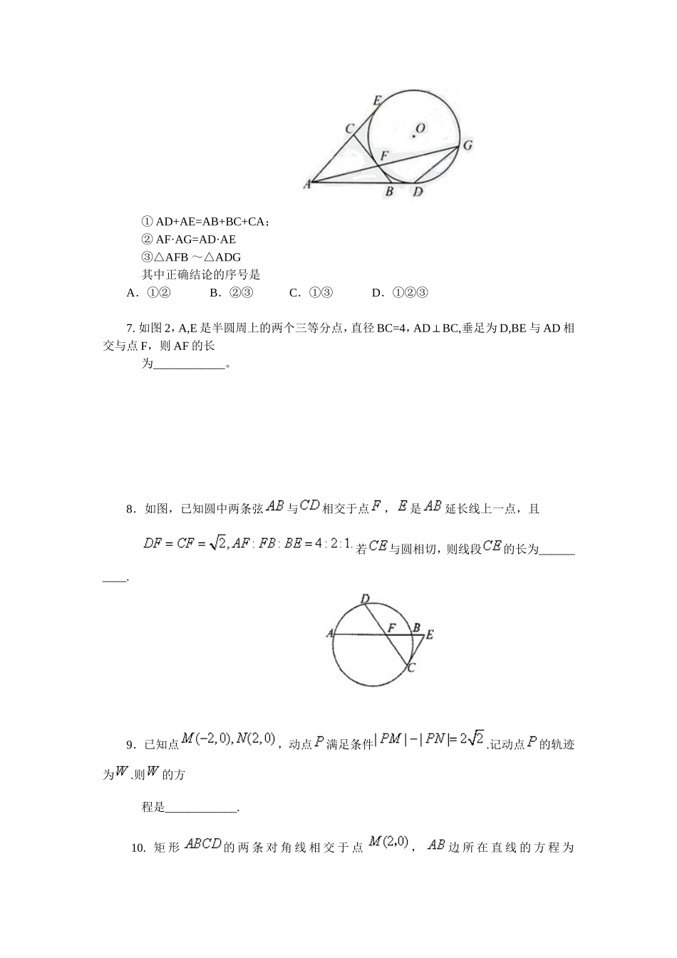 解析几何与平面几何选讲_第2页
