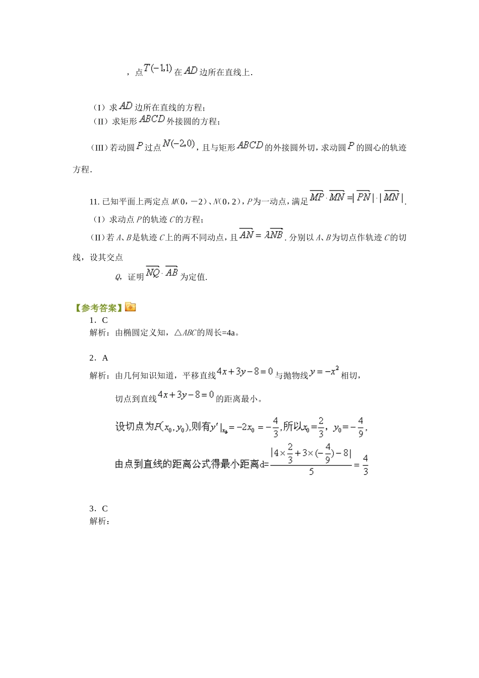 解析几何与平面几何选讲_第3页