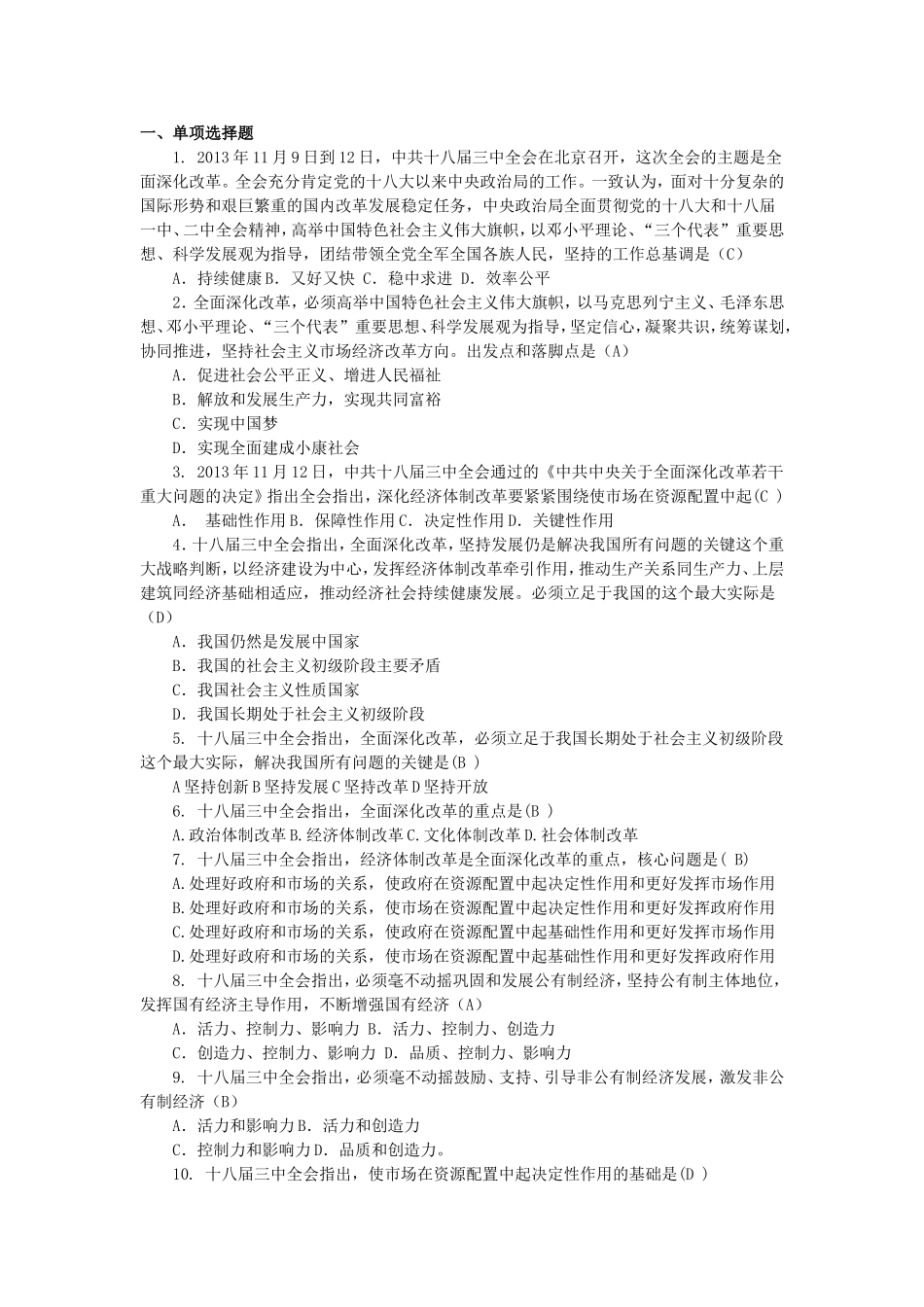 2014年十八届三中全会试题精选及答案_第1页