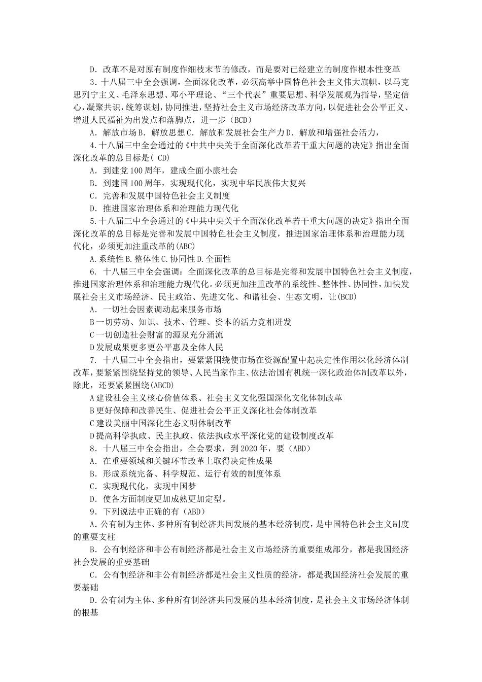 2014年十八届三中全会试题精选及答案_第3页