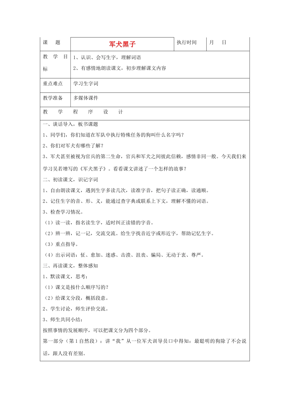 六年级语文下册 军犬黑子教案 湘教版_第1页