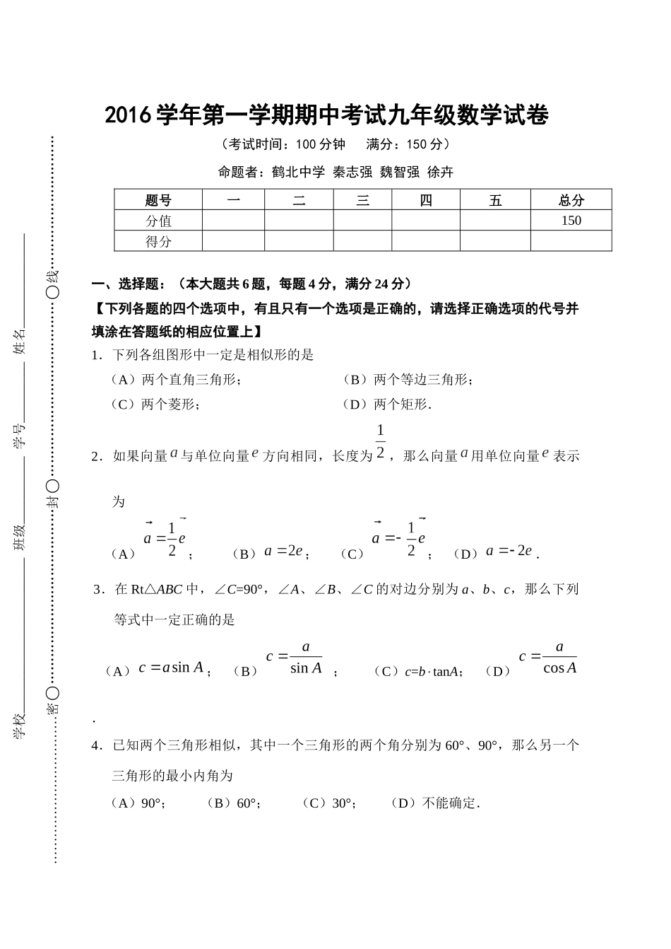 闵行2016学年第一学期期中考试九年级数学试卷_第1页
