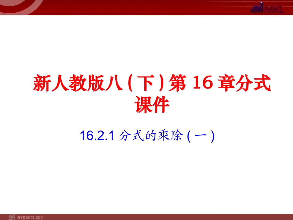 分式的乘除课件_第1页