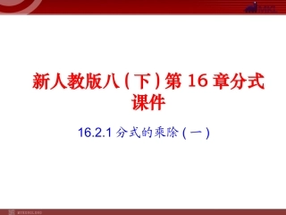 分式的乘除课件