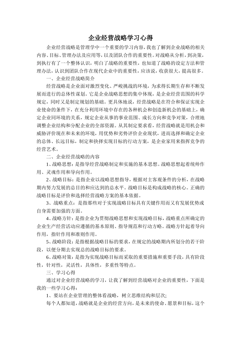企业战略管理的学习心得体会_第1页