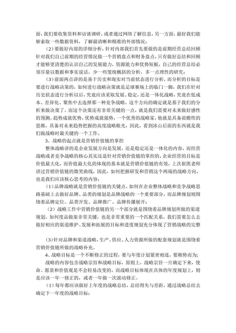 企业战略管理的学习心得体会_第3页