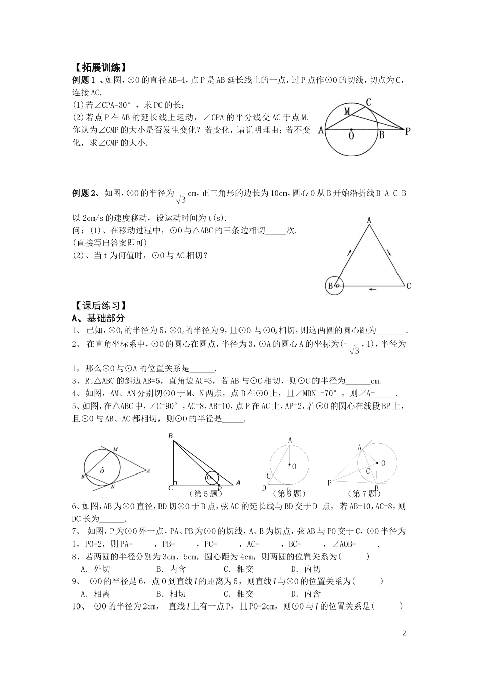 与圆有关的位置关系（2011229_第2页