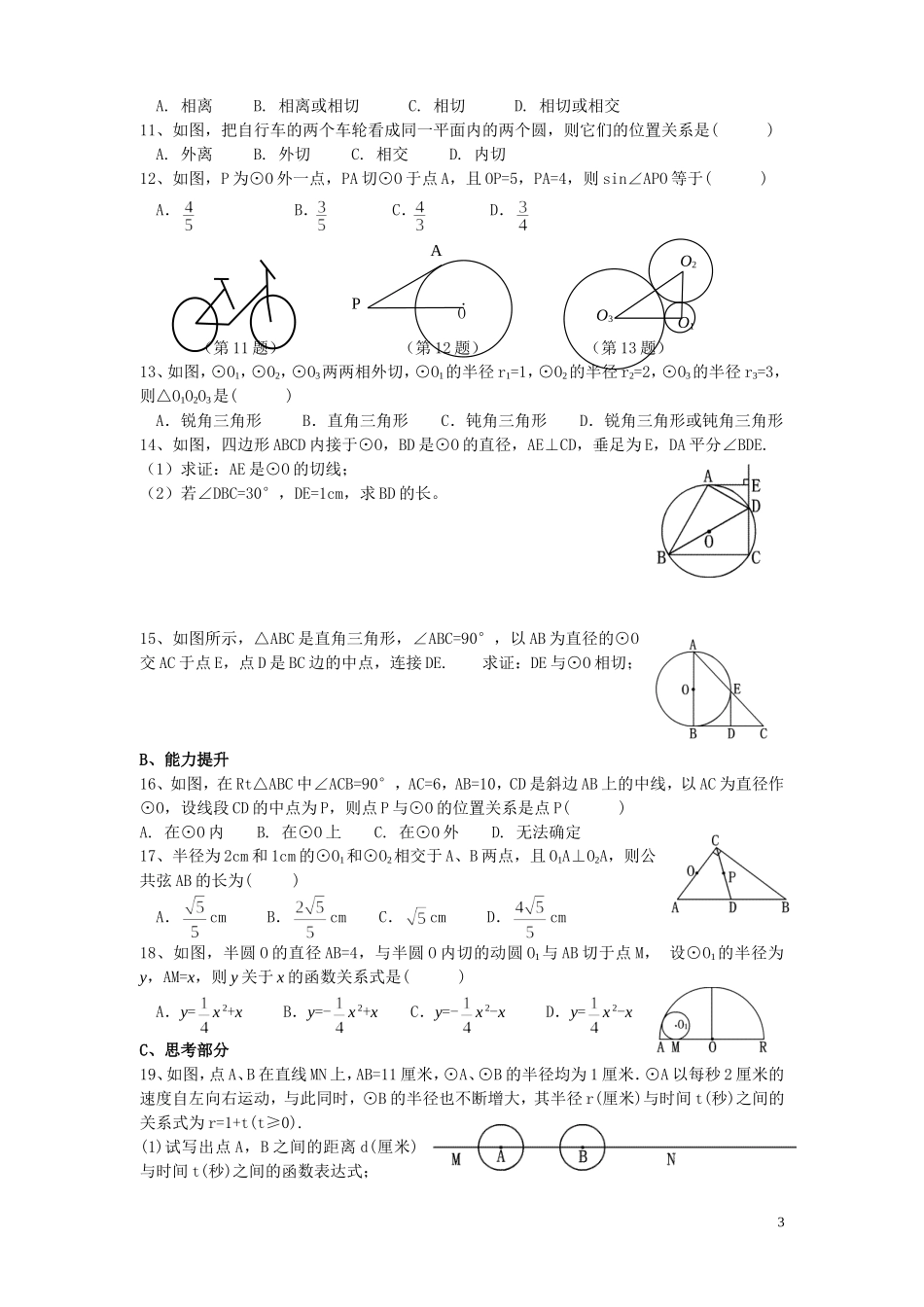 与圆有关的位置关系（2011229_第3页