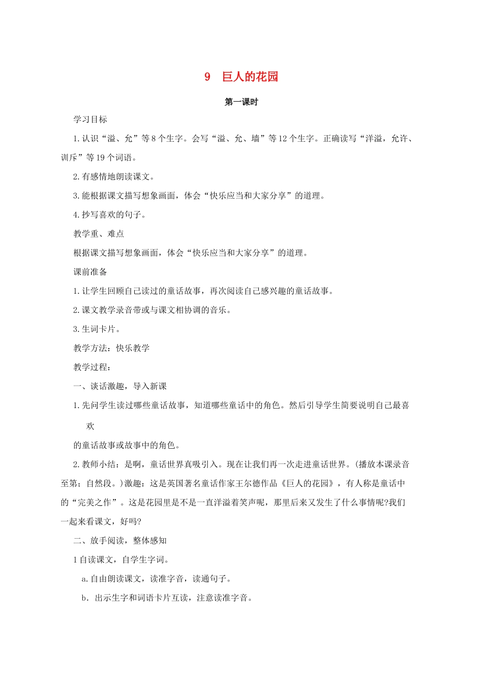 学年四年级语文上册 第三组 9 巨人的花园教案1 新人教版-新人教版小学四年级上册语文教案_第1页