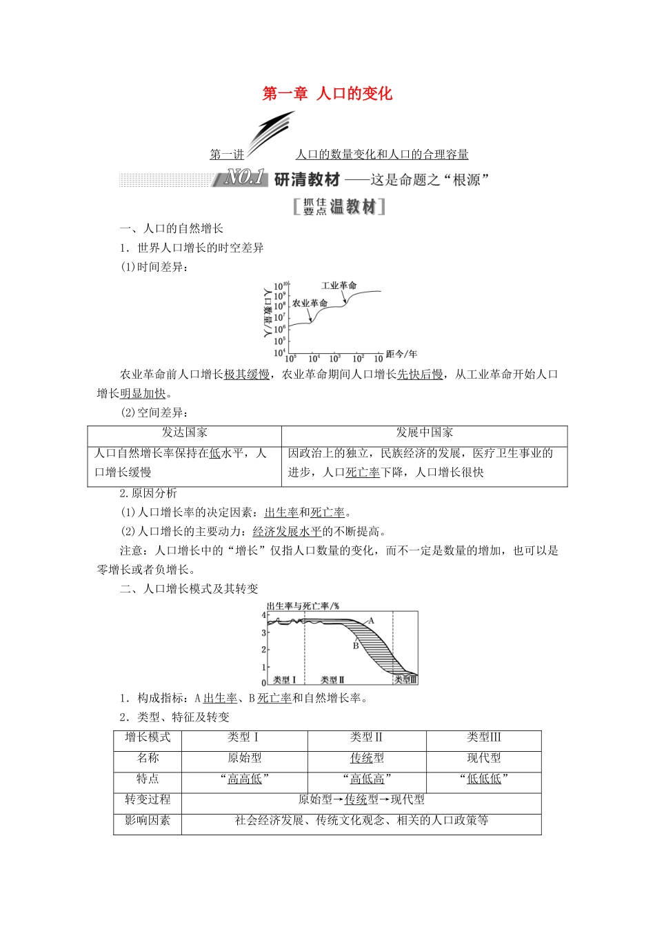 高考地理一轮复习 第二部分 第一章 人口的变化学案-人教版高三全册地理学案_第1页
