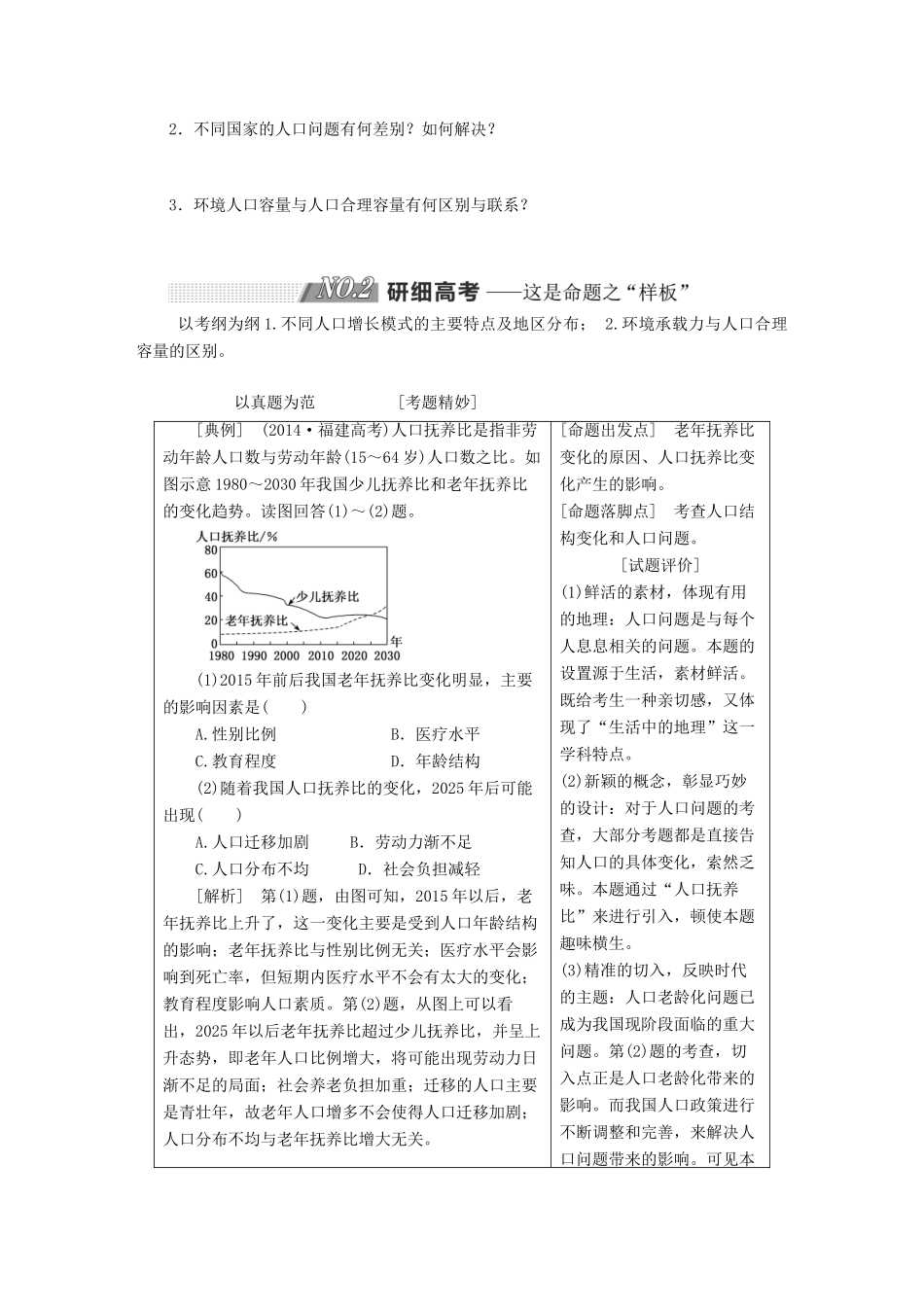 高考地理一轮复习 第二部分 第一章 人口的变化学案-人教版高三全册地理学案_第3页