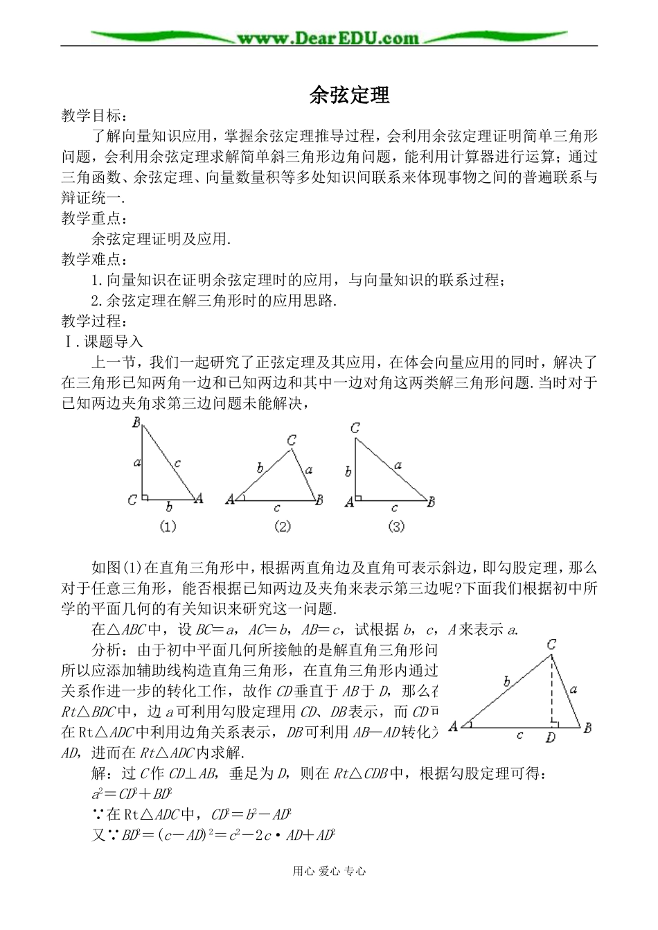 苏教版必修5高中数学余弦定理1_第1页