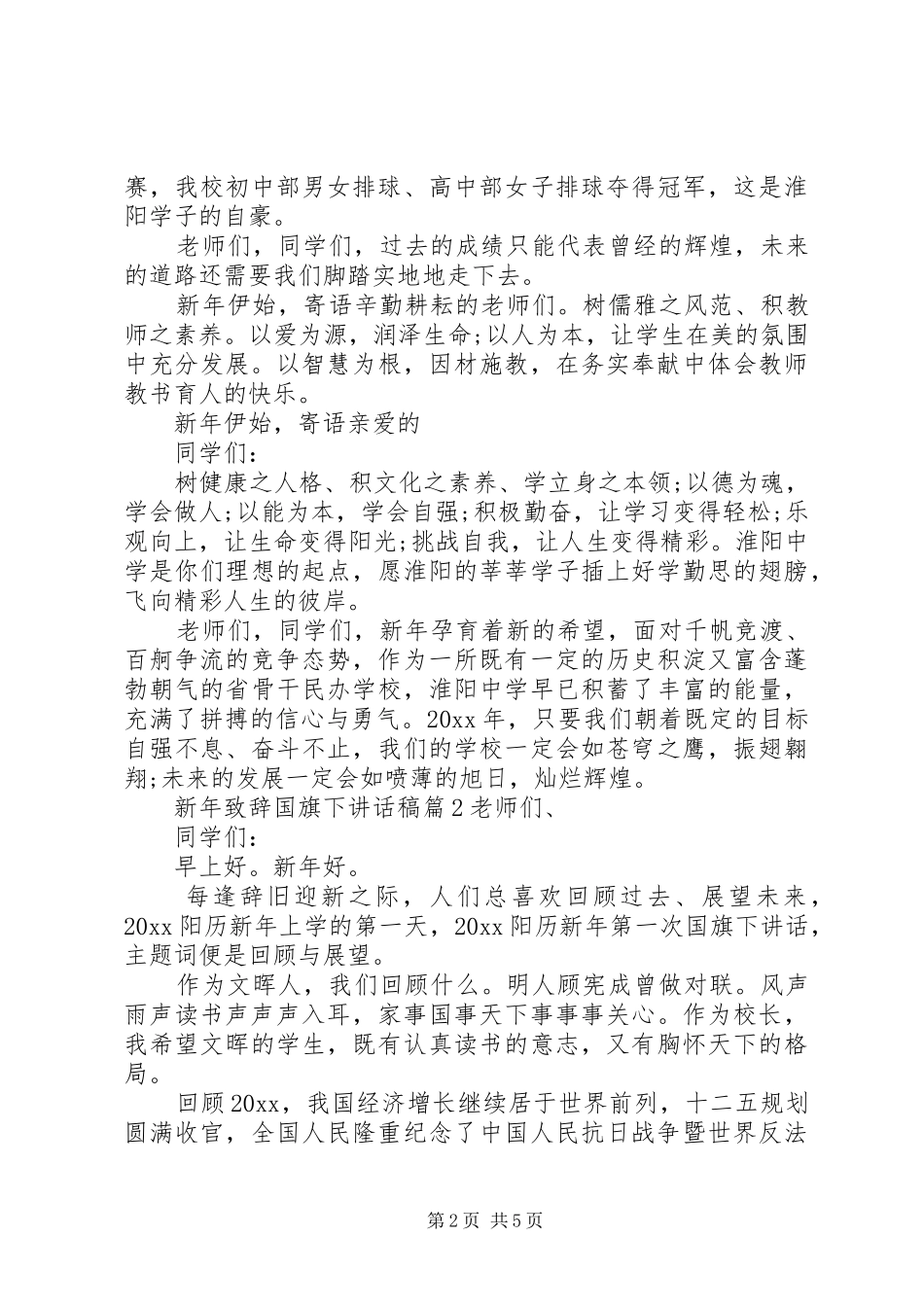 新年致辞国旗下讲话发言稿_第2页
