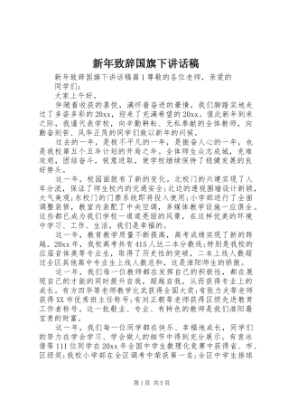 新年致辞国旗下讲话发言稿