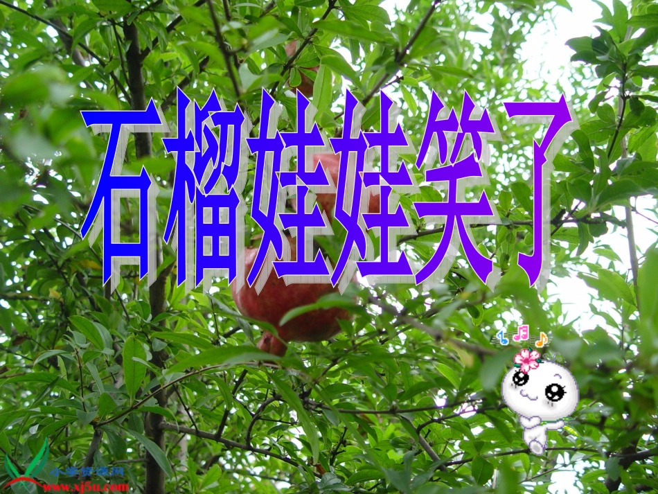 （教科版）一年级语文上册课件石榴娃娃笑了3_第2页