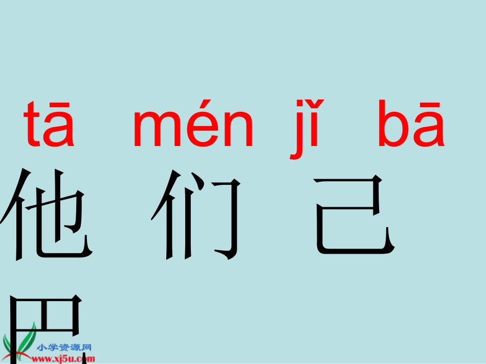 （教科版）一年级语文上册课件石榴娃娃笑了3_第3页