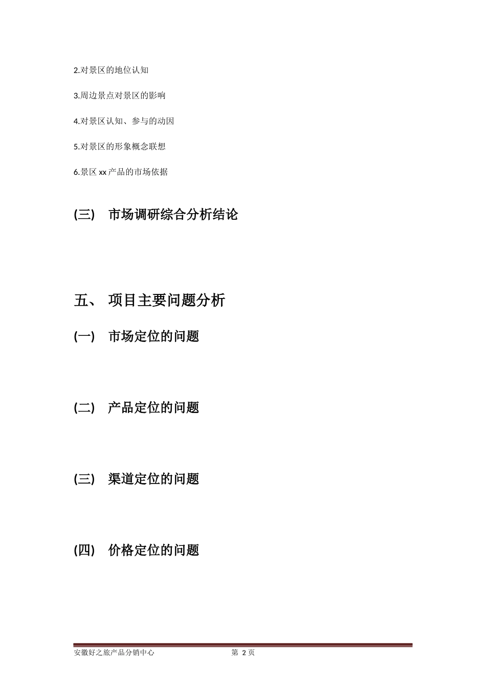 景区营销策划方案(框架)_第2页