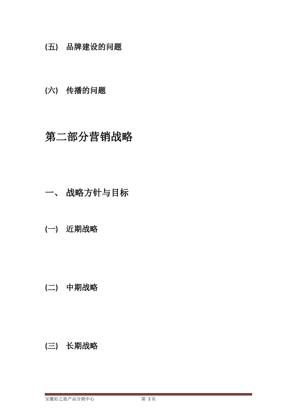 景区营销策划方案(框架)_第3页