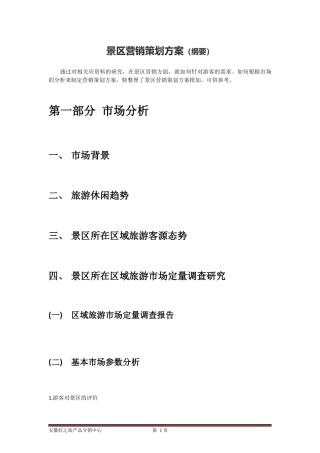 景区营销策划方案(框架)