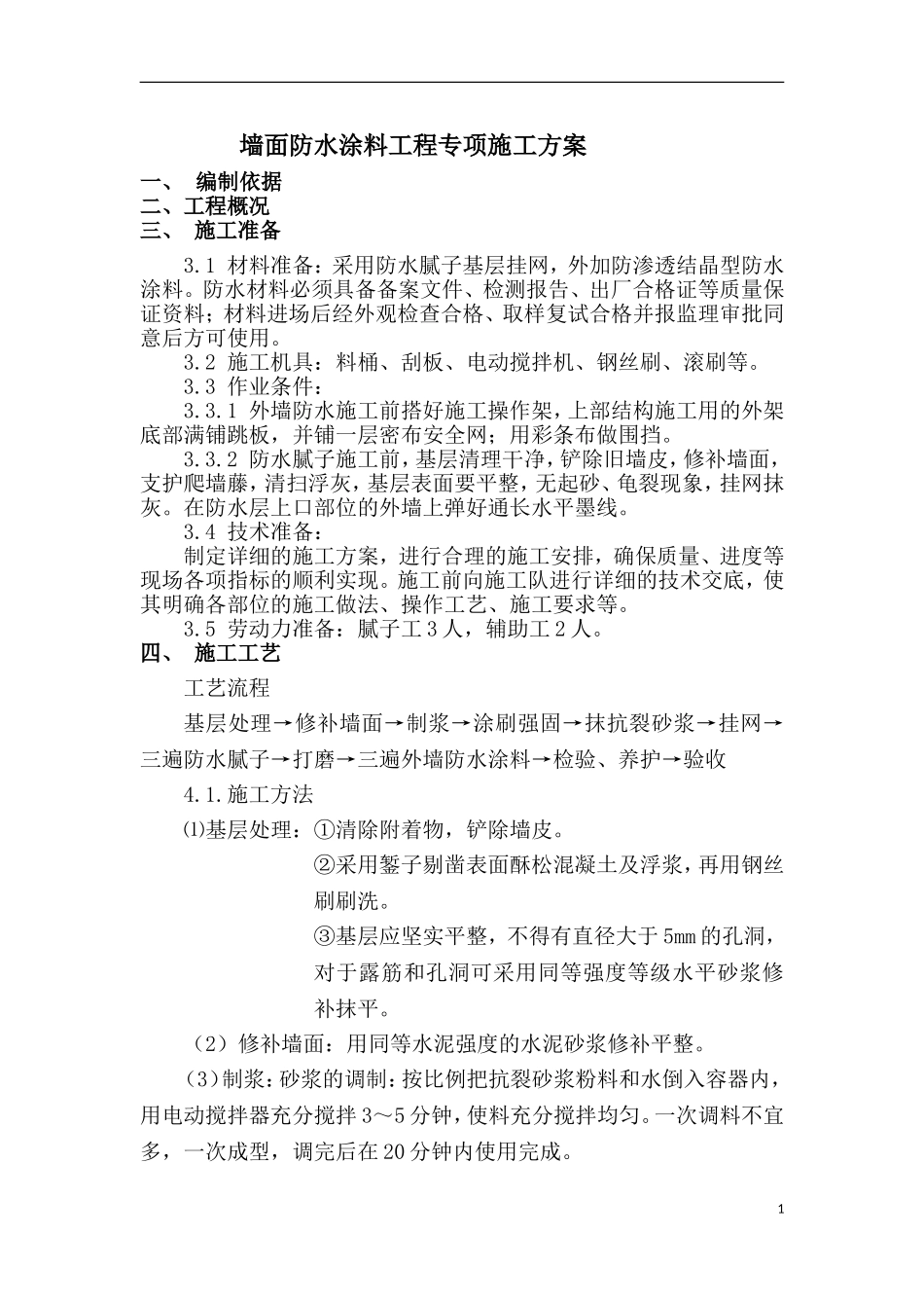 墙面防水涂料专项施工方案_第1页