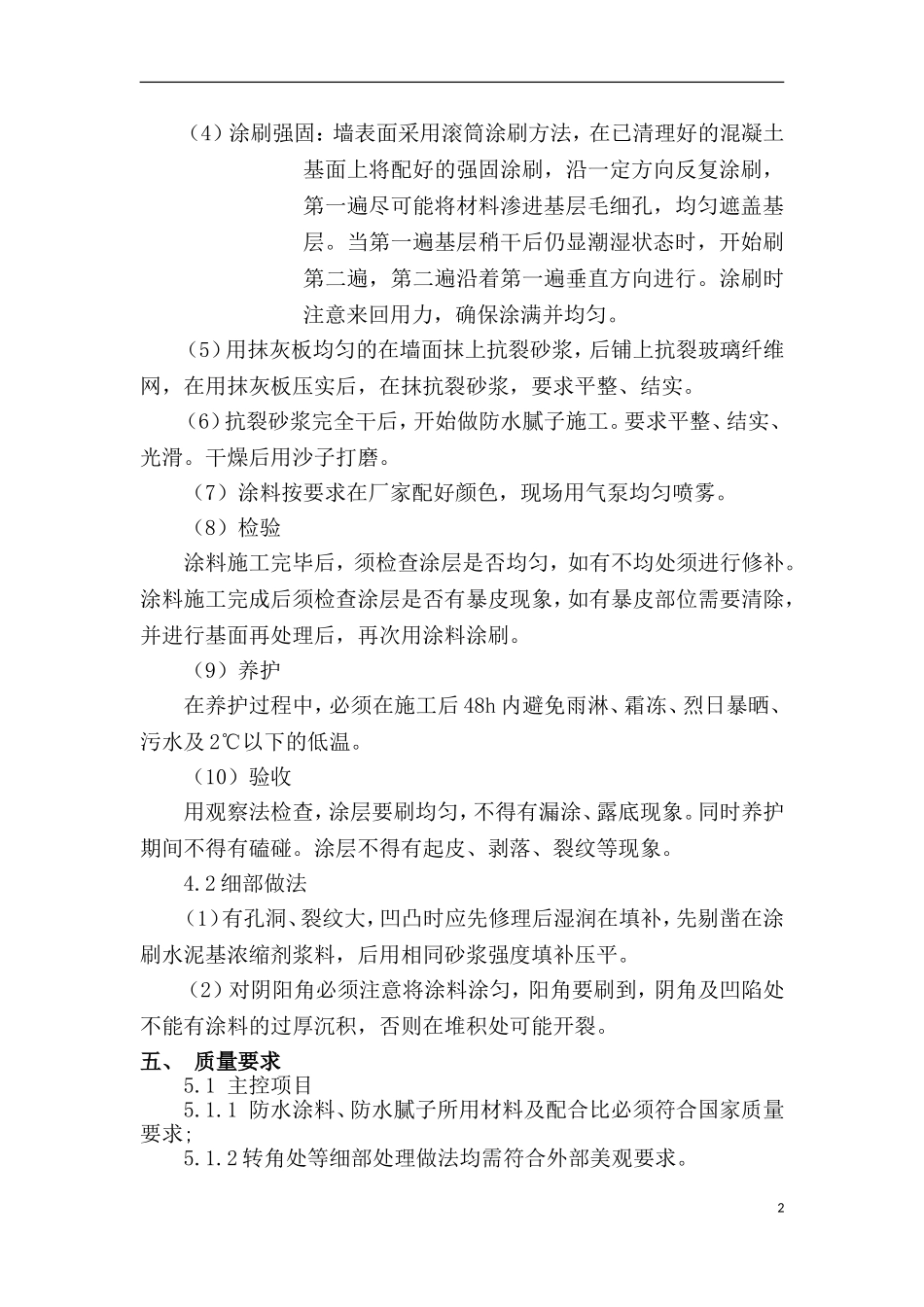 墙面防水涂料专项施工方案_第2页