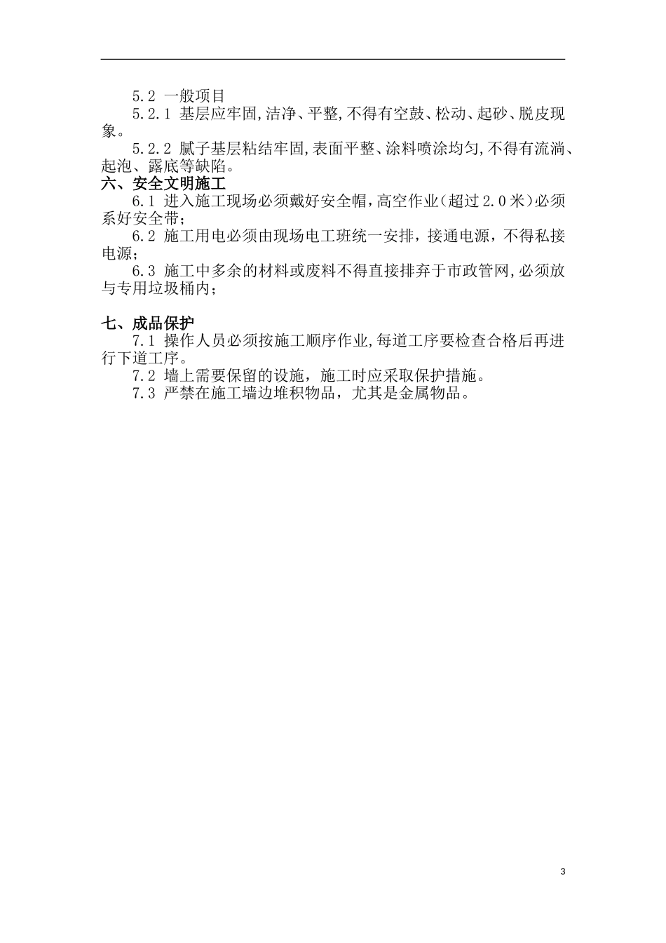 墙面防水涂料专项施工方案_第3页