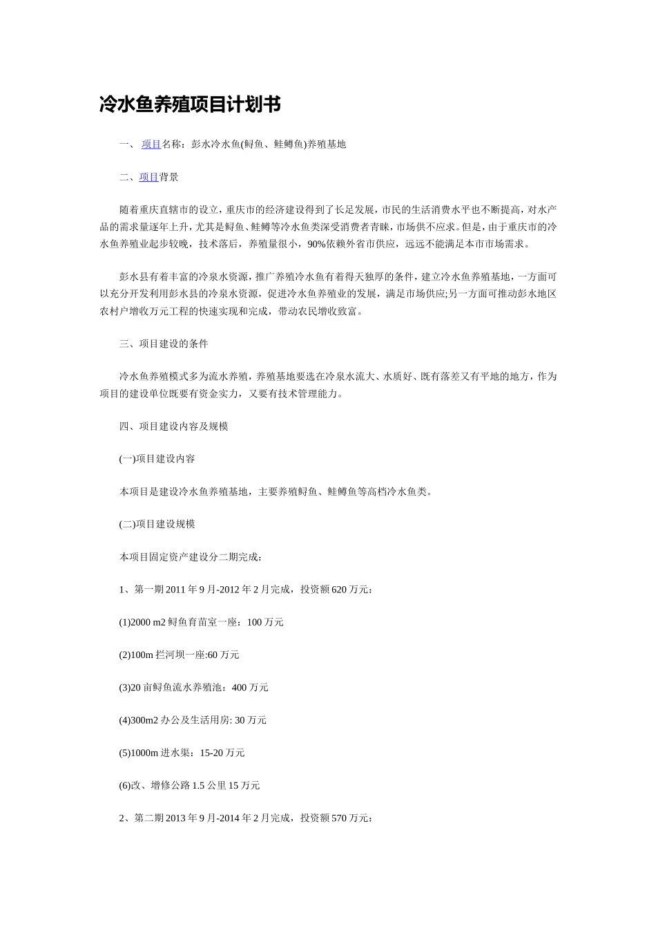 冷水鱼养殖项目计划书_第1页