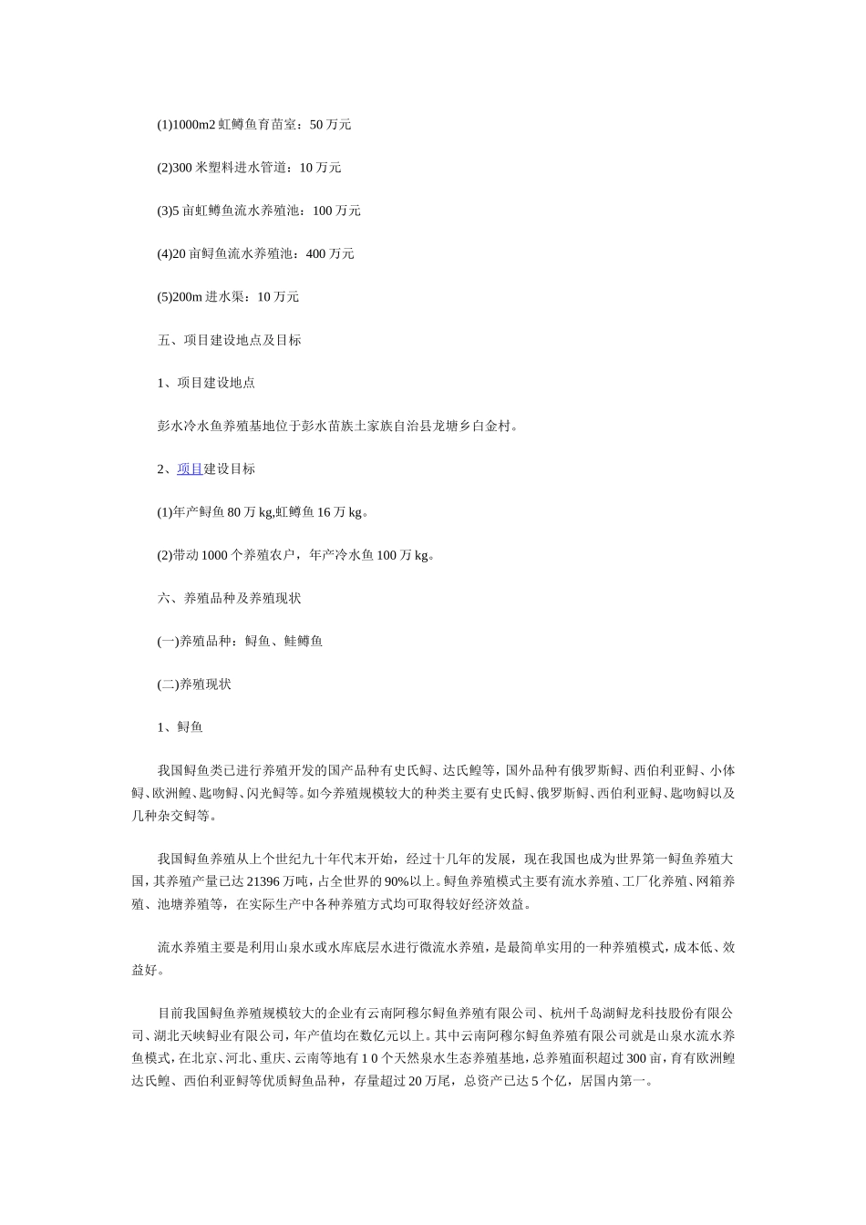 冷水鱼养殖项目计划书_第2页