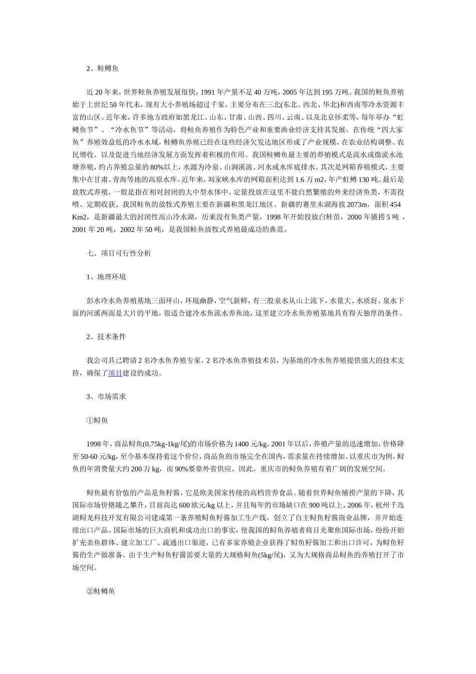 冷水鱼养殖项目计划书_第3页