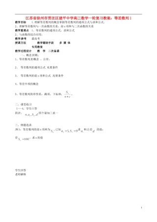 江苏省徐州市贾汪区建平中学高三数学一轮复习 等差数列1教案