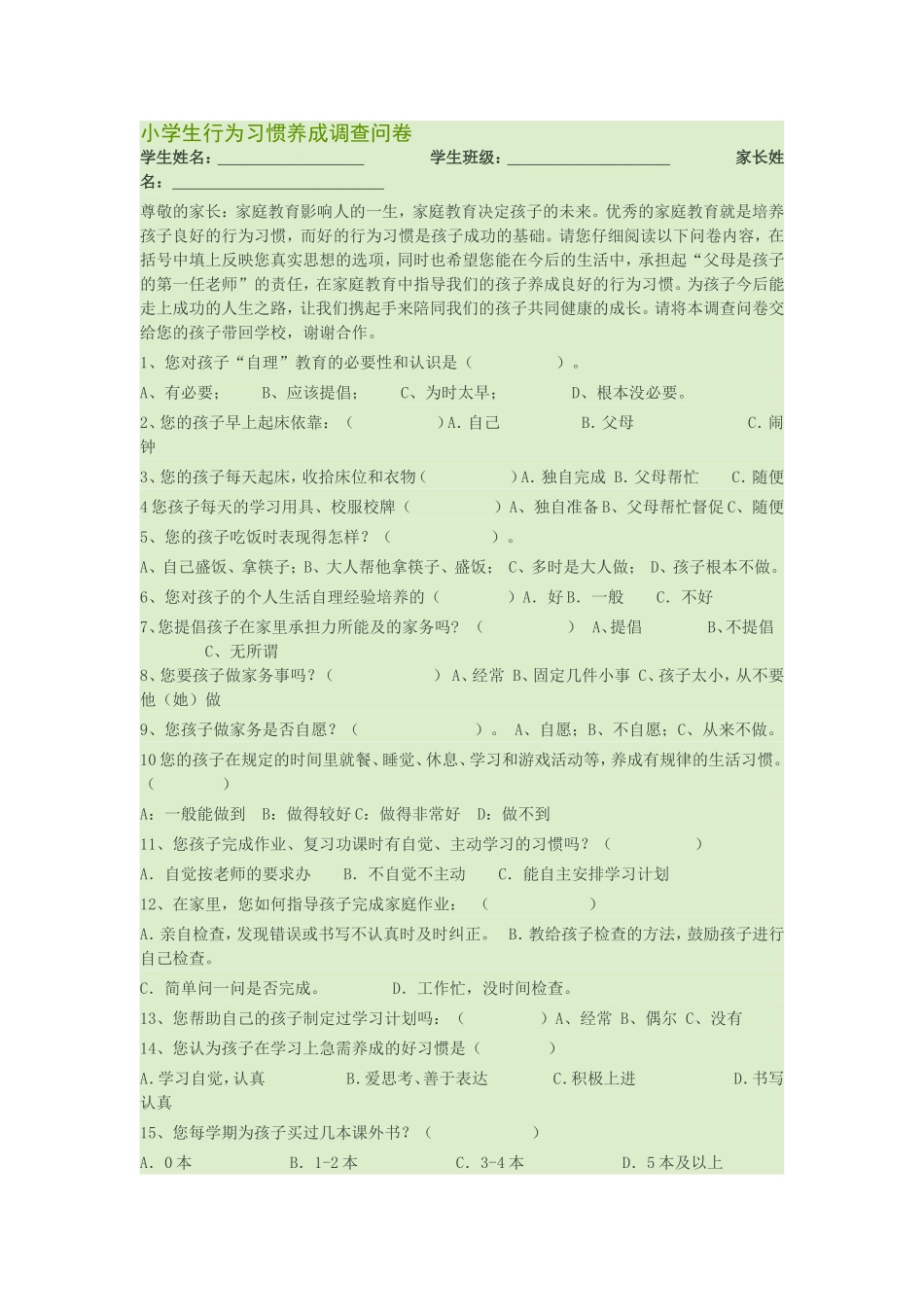 小学生行为习惯养成调查问卷 (2)_第1页