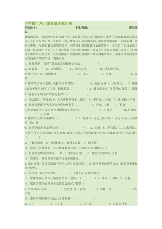 小学生行为习惯养成调查问卷 (2)
