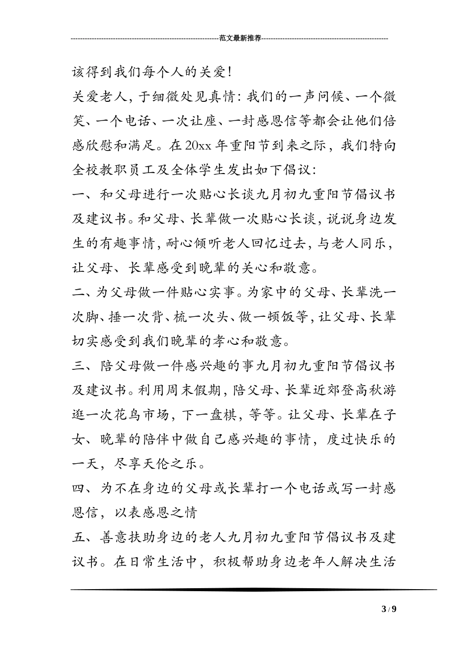 九月初九重阳节倡议书及建议书_第3页