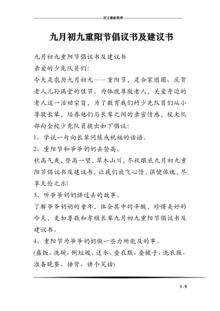 九月初九重阳节倡议书及建议书
