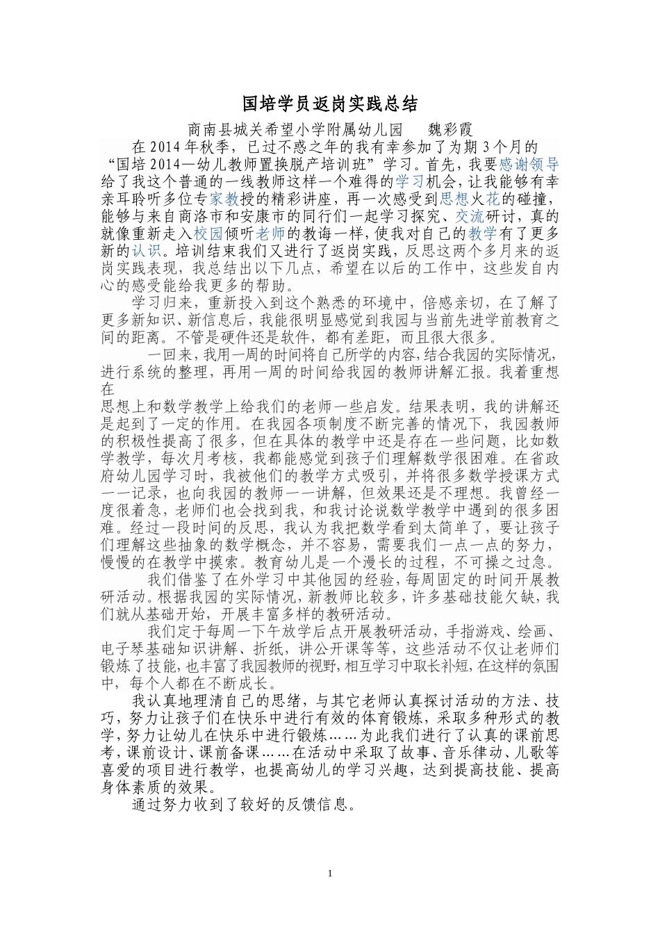 魏彩霞国培学员返岗实践总结_第1页